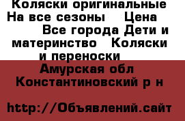 Коляски оригинальные На все сезоны  › Цена ­ 1 000 - Все города Дети и материнство » Коляски и переноски   . Амурская обл.,Константиновский р-н